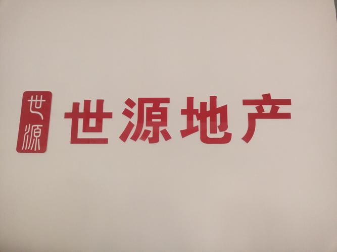 襄阳世源房地产代理